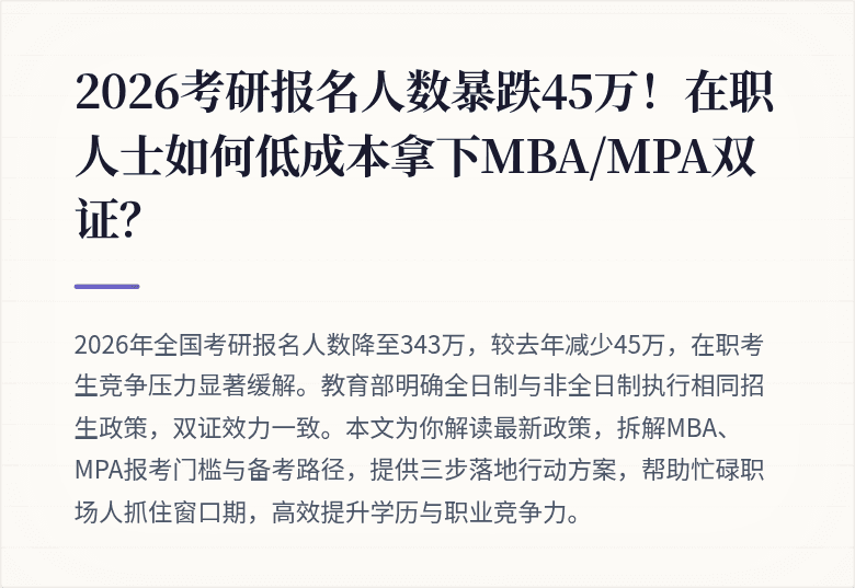 2026考研报名人数暴跌45万！在职人士如何低成本拿下MBA/MPA双证？