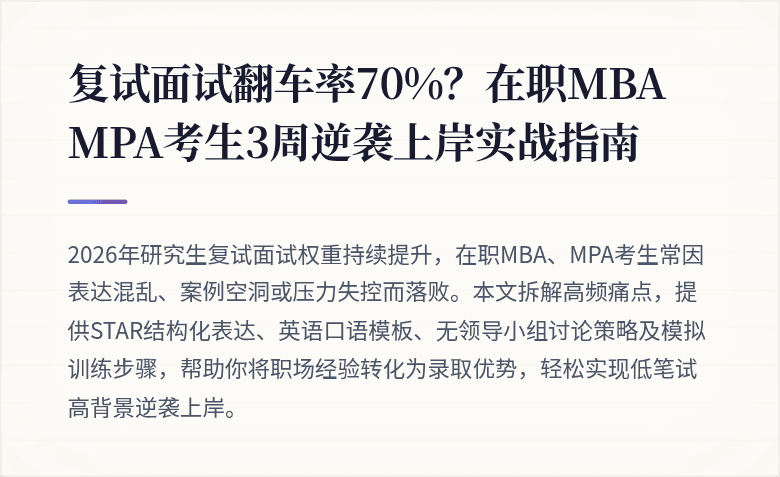 复试面试翻车率70%？在职MBA MPA考生3周逆袭上岸实战指南