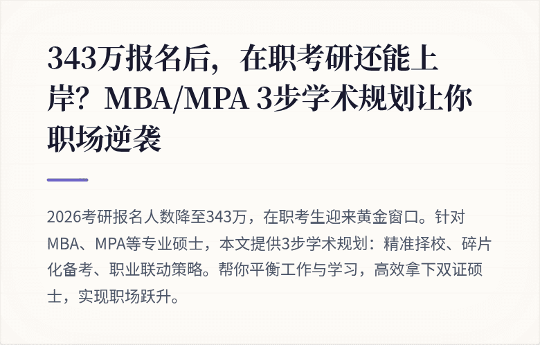 343万报名后，在职考研还能上岸？MBA/MPA 3步学术规划让你职场逆袭