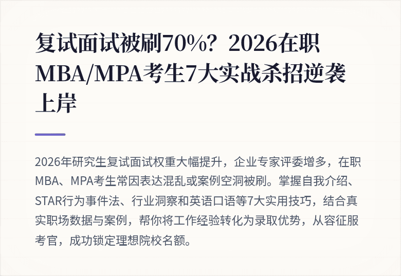 复试面试被刷70%？2026在职MBA/MPA考生7大实战杀招逆袭上岸