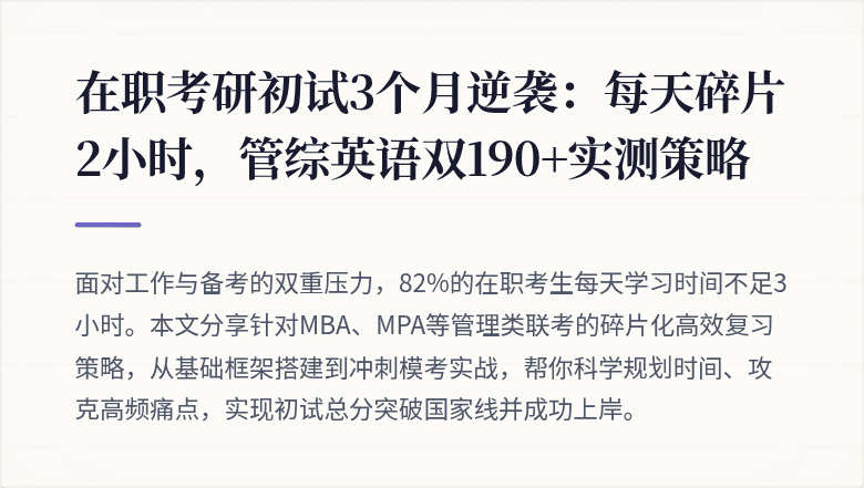 在职考研初试3个月逆袭：每天碎片2小时，管综英语双190+实测策略