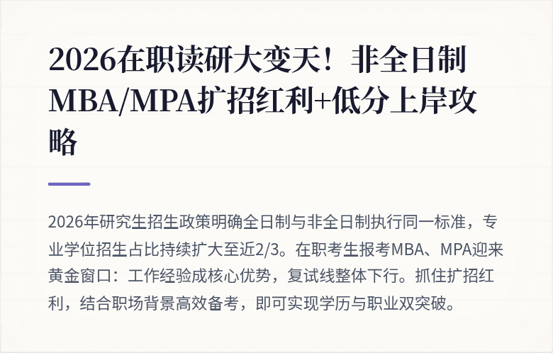 2026在职读研大变天！非全日制MBA/MPA扩招红利+低分上岸攻略