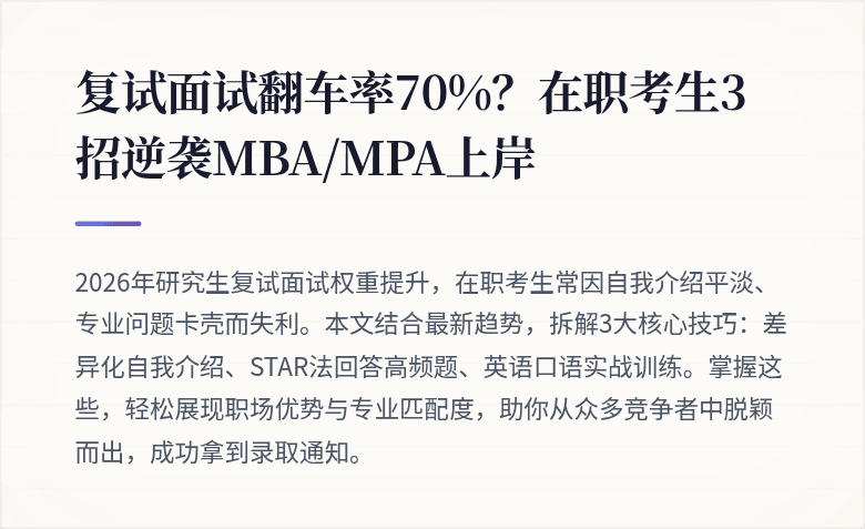 复试面试翻车率70%？在职考生3招逆袭MBA/MPA上岸