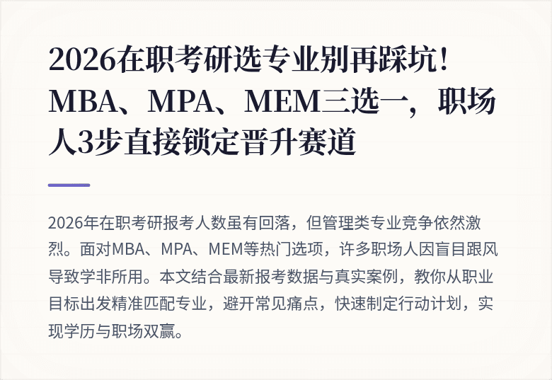 2026在职考研选专业别再踩坑！MBA、MPA、MEM三选一，职场人3步直接锁定晋升赛道