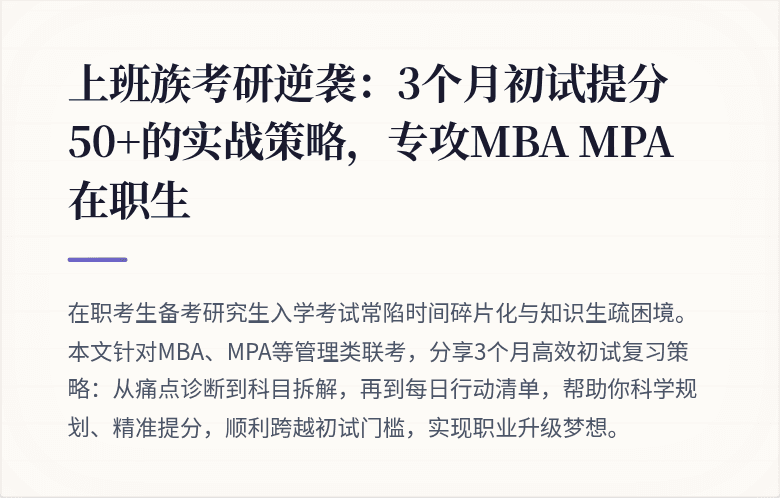 上班族考研逆袭：3个月初试提分50+的实战策略，专攻MBA MPA在职生
