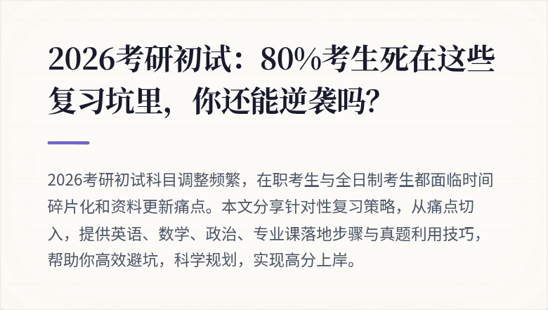 2026考研初试：80%考生死在这些复习坑里，你还能逆袭吗？
