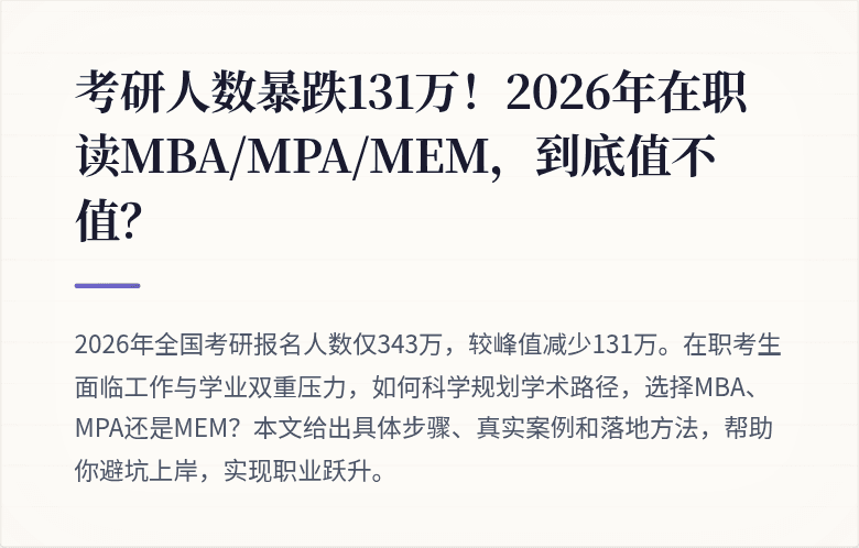 考研人数暴跌131万！2026年在职读MBA/MPA/MEM，到底值不值？