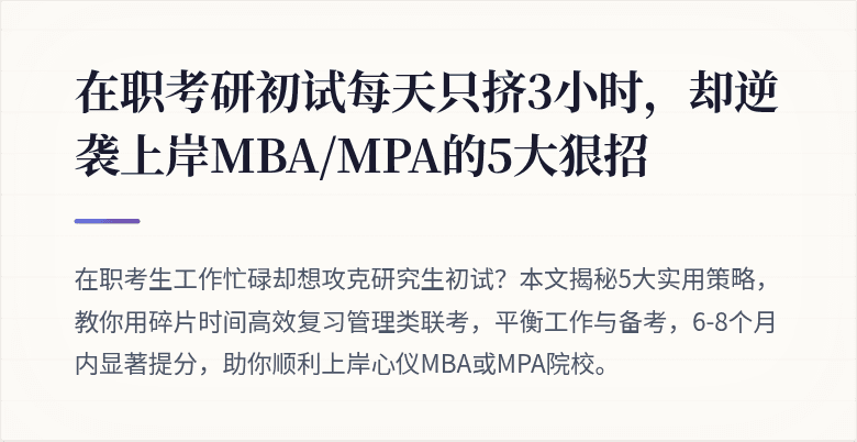 在职考研初试每天只挤3小时，却逆袭上岸MBA/MPA的5大狠招