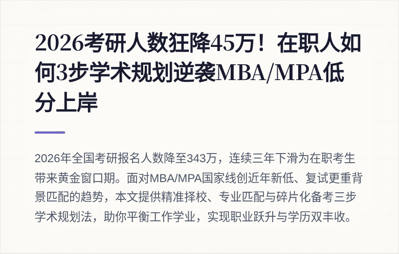 2026考研人数狂降45万！在职人如何3步学术规划逆袭MBA/MPA低分上岸