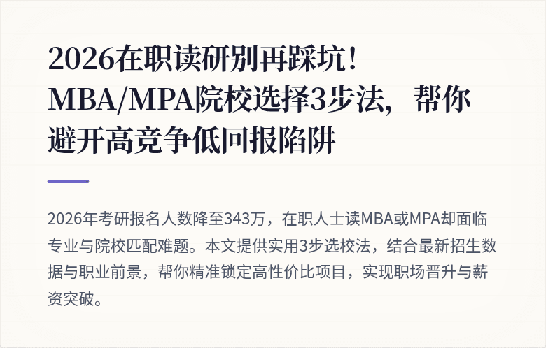 2026在职读研别再踩坑！MBA/MPA院校选择3步法，帮你避开高竞争低回报陷阱