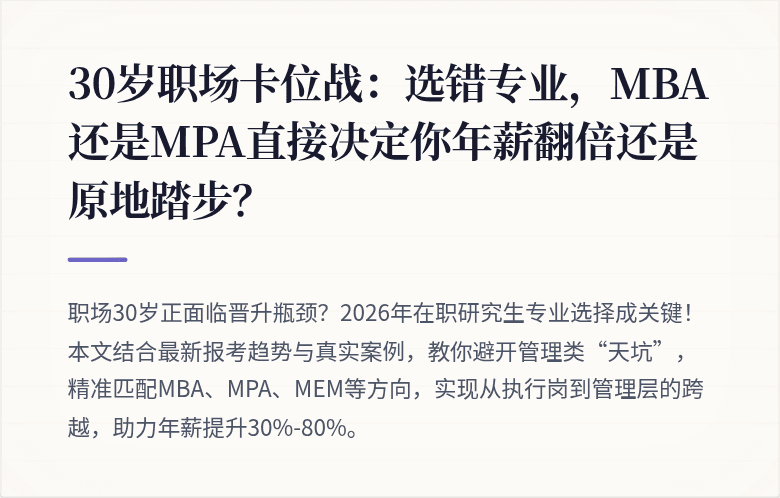 30岁职场卡位战：选错专业，MBA还是MPA直接决定你年薪翻倍还是原地踏步？