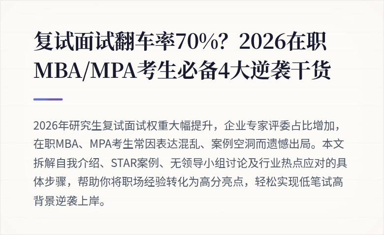 复试面试翻车率70%？2026在职MBA/MPA考生必备4大逆袭干货