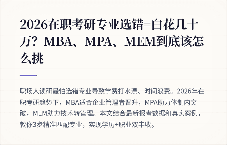 2026在职考研专业选错=白花几十万？MBA、MPA、MEM到底该怎么挑