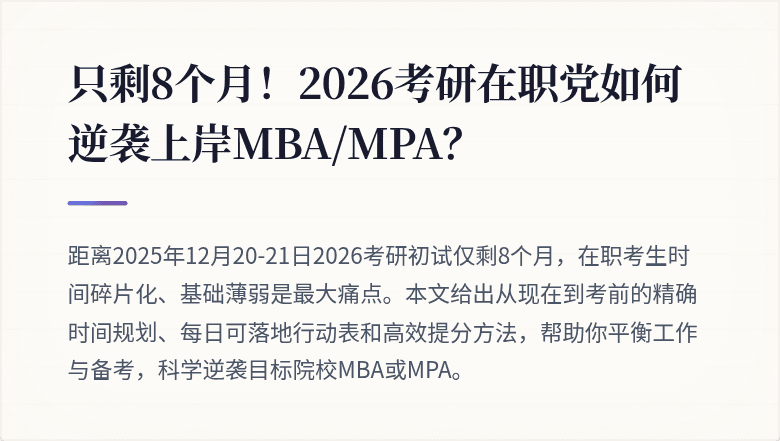 只剩8个月！2026考研在职党如何逆袭上岸MBA/MPA？