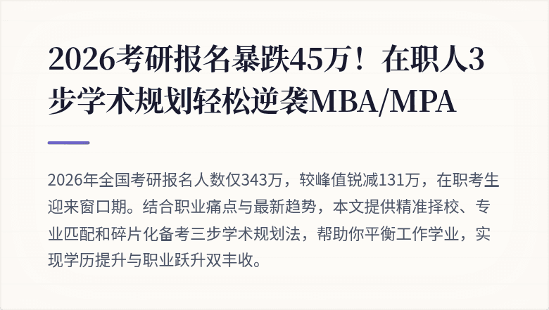 2026考研报名暴跌45万！在职人3步学术规划轻松逆袭MBA/MPA