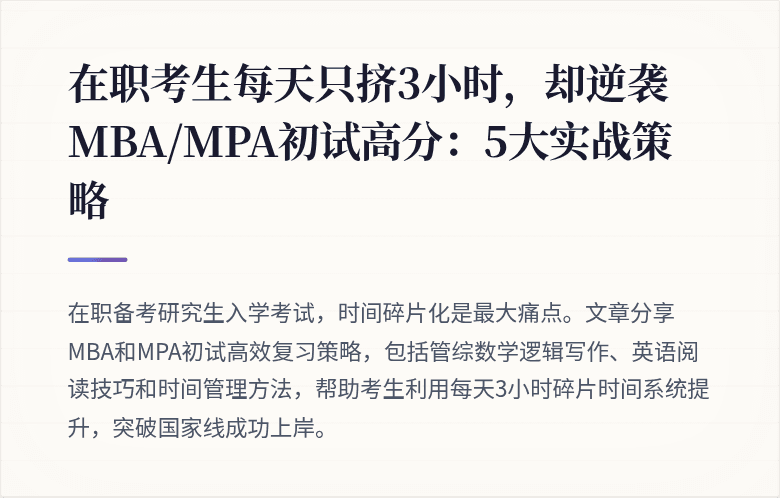 在职考生每天只挤3小时，却逆袭MBA/MPA初试高分：5大实战策略