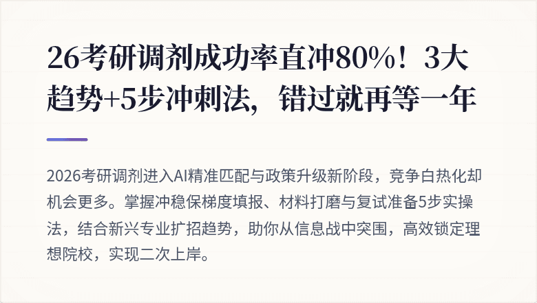 26考研调剂成功率直冲80%！3大趋势+5步冲刺法，错过就再等一年