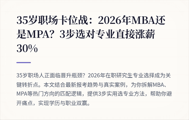 35岁职场卡位战：2026年MBA还是MPA？3步选对专业直接涨薪30%