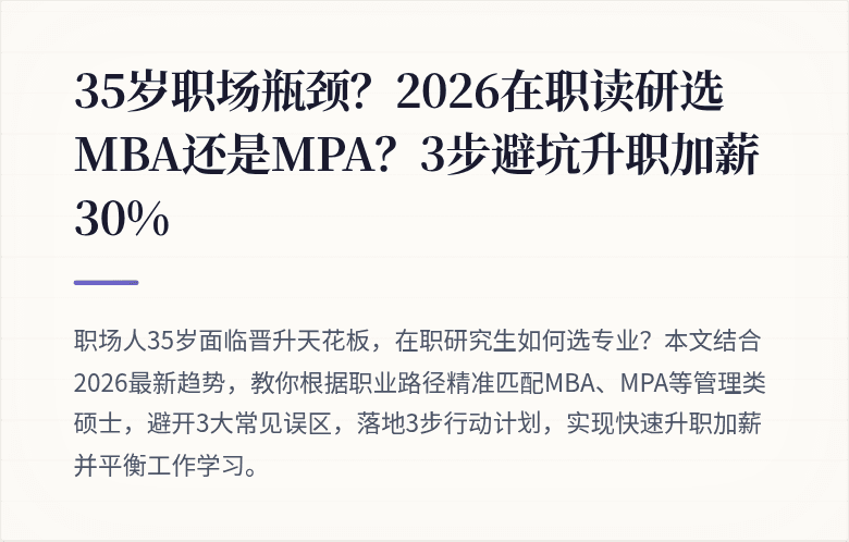 35岁职场瓶颈？2026在职读研选MBA还是MPA？3步避坑升职加薪30%