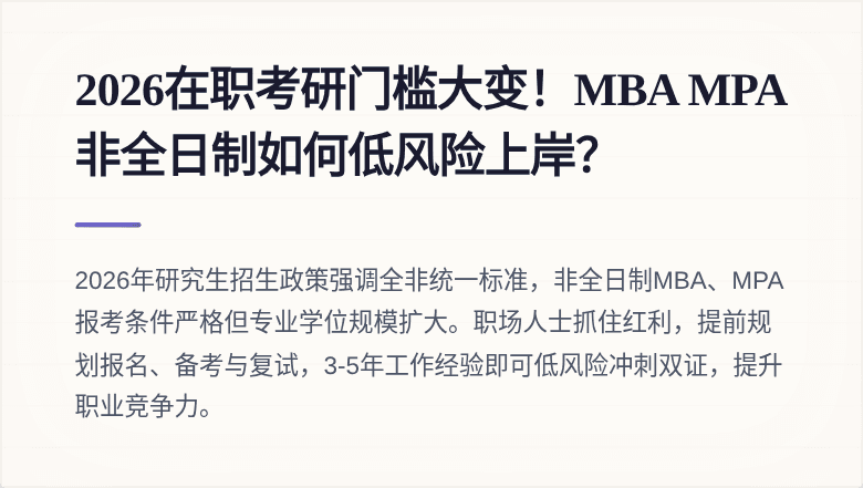 2026在职考研门槛大变！MBA MPA非全日制如何低风险上岸？