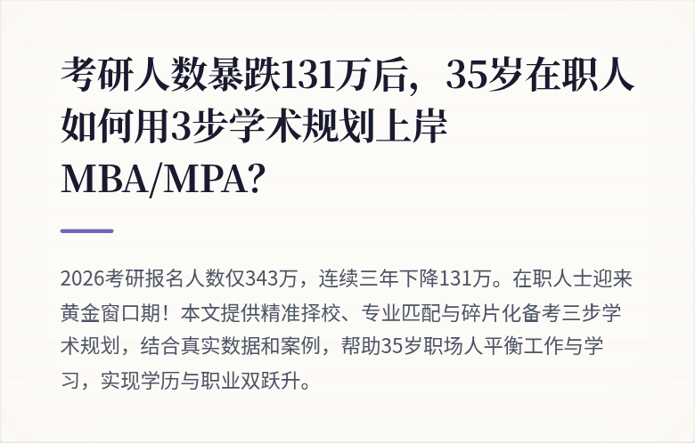 考研人数暴跌131万后，35岁在职人如何用3步学术规划上岸MBA/MPA？