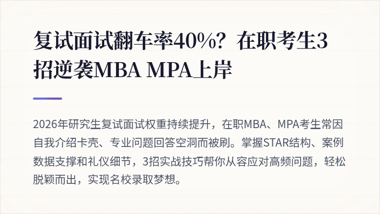 复试面试翻车率40%？在职考生3招逆袭MBA MPA上岸