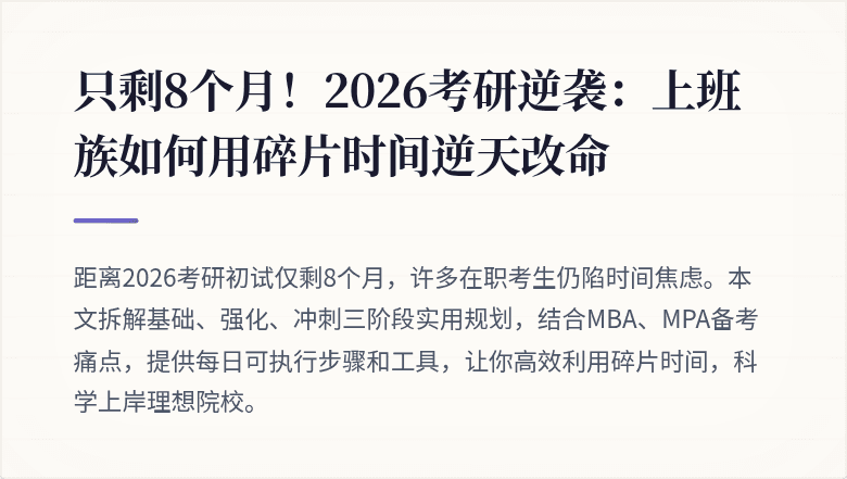 只剩8个月！2026考研逆袭：上班族如何用碎片时间逆天改命