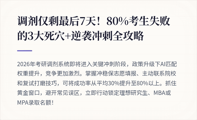 调剂仅剩最后7天！80%考生失败的3大死穴+逆袭冲刺全攻略