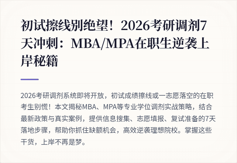 初试擦线别绝望！2026考研调剂7天冲刺：MBA/MPA在职生逆袭上岸秘籍