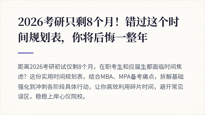 2026考研只剩8个月！错过这个时间规划表，你将后悔一整年