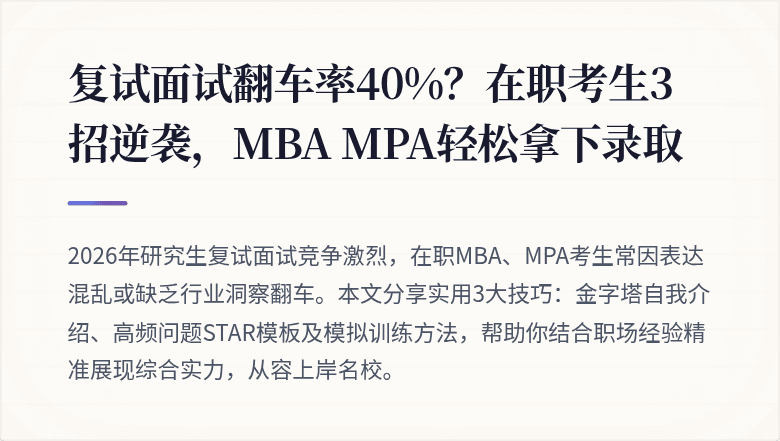 复试面试翻车率40%？在职考生3招逆袭，MBA MPA轻松拿下录取