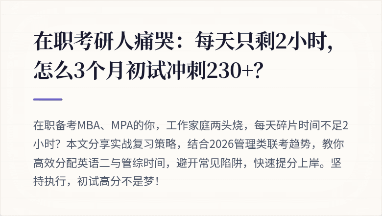 在职考研人痛哭：每天只剩2小时，怎么3个月初试冲刺230+？