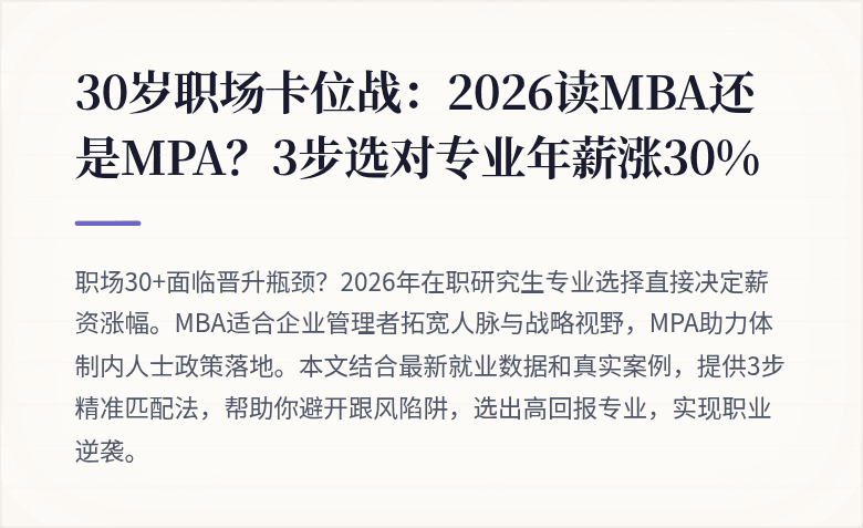30岁职场卡位战：2026读MBA还是MPA？3步选对专业年薪涨30%