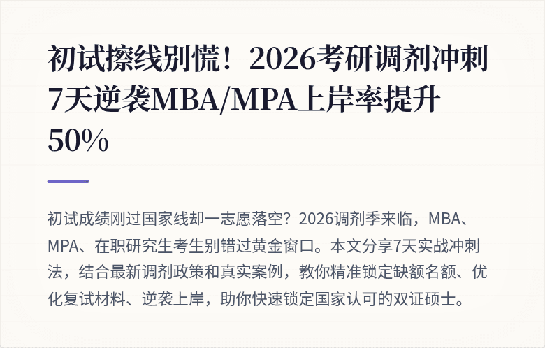 初试擦线别慌！2026考研调剂冲刺7天逆袭MBA/MPA上岸率提升50%