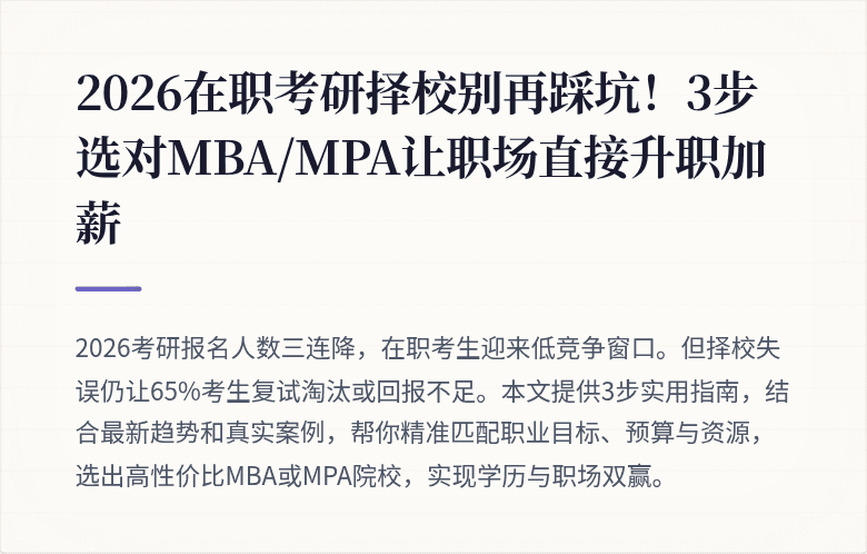2026在职考研择校别再踩坑！3步选对MBA/MPA让职场直接升职加薪