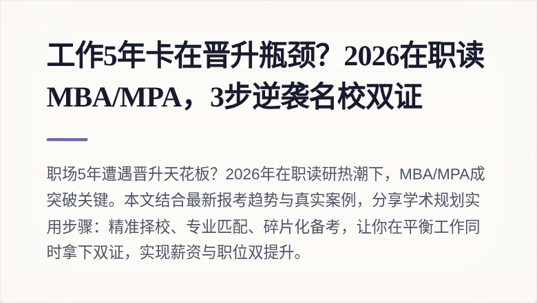 工作5年卡在晋升瓶颈？2026在职读MBA/MPA，3步逆袭名校双证