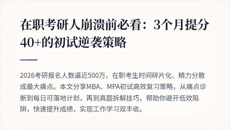 在职考研人崩溃前必看：3个月提分40+的初试逆袭策略