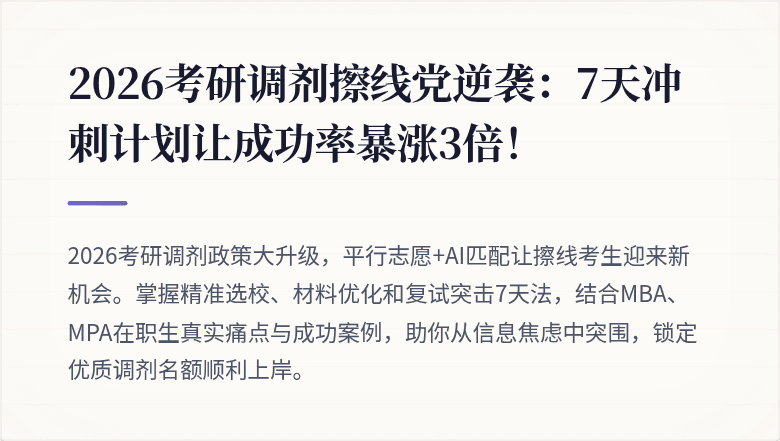 2026考研调剂擦线党逆袭：7天冲刺计划让成功率暴涨3倍！