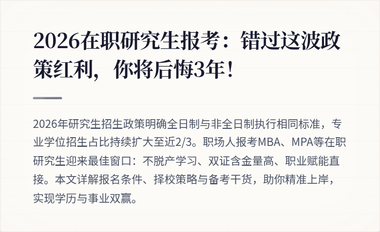 2026在职研究生报考：错过这波政策红利，你将后悔3年！
