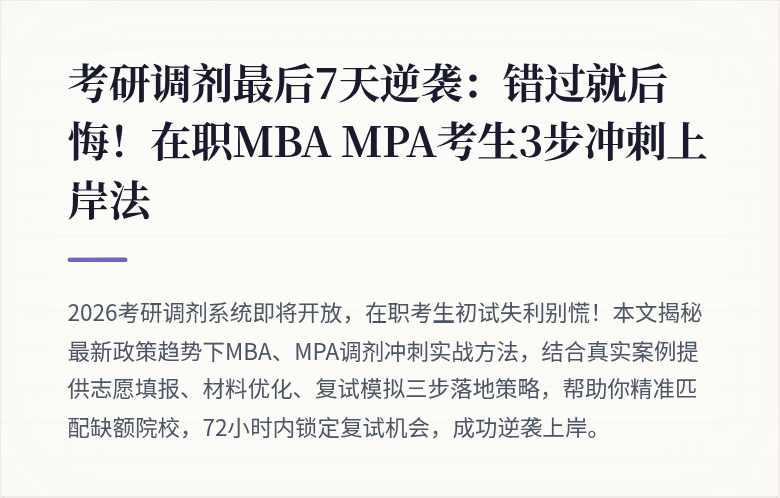 考研调剂最后7天逆袭：错过就后悔！在职MBA MPA考生3步冲刺上岸法