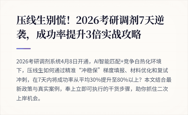 压线生别慌！2026考研调剂7天逆袭，成功率提升3倍实战攻略