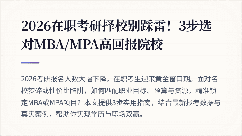 2026在职考研择校别踩雷！3步选对MBA/MPA高回报院校
