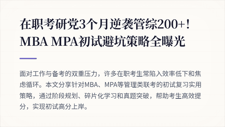 在职考研党3个月逆袭管综200+！MBA MPA初试避坑策略全曝光