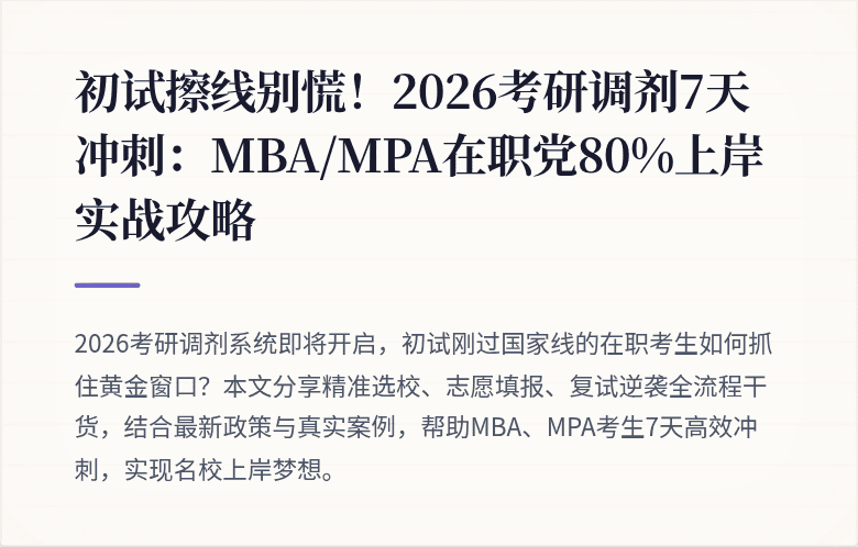 初试擦线别慌！2026考研调剂7天冲刺：MBA/MPA在职党80%上岸实战攻略