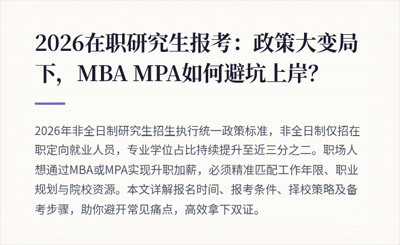 2026在职研究生报考：政策大变局下，MBA MPA如何避坑上岸？