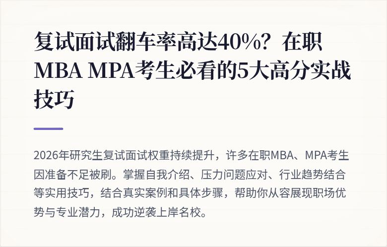 复试面试翻车率高达40%？在职MBA MPA考生必看的5大高分实战技巧