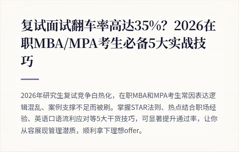 复试面试翻车率高达35%？2026在职MBA/MPA考生必备5大实战技巧