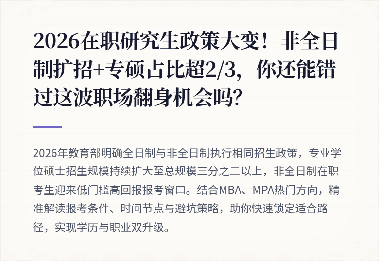 2026在职研究生政策大变！非全日制扩招+专硕占比超2/3，你还能错过这波职场翻身机会吗？