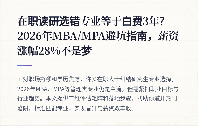在职读研选错专业等于白费3年？2026年MBA/MPA避坑指南，薪资涨幅28%不是梦