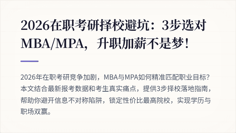 2026在职考研择校避坑：3步选对MBA/MPA，升职加薪不是梦！